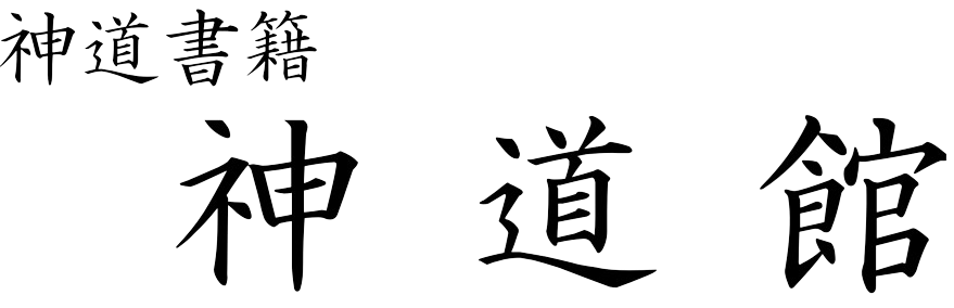 神道書籍　神道館
