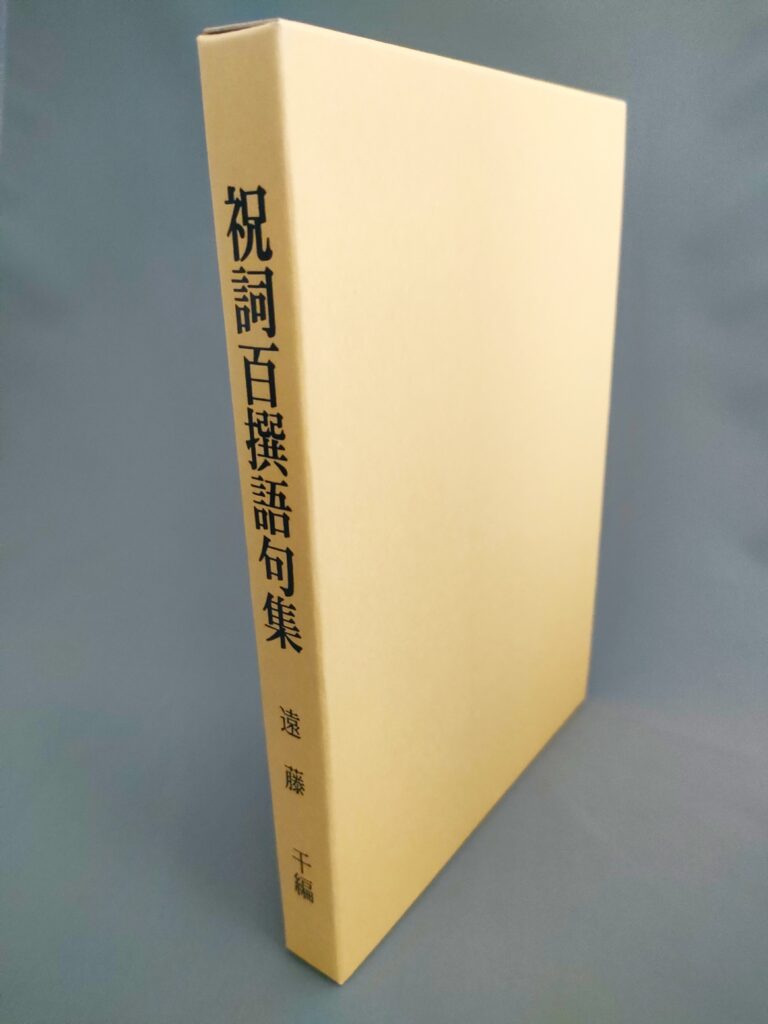 祝詞百撰語句集ケース・変更-